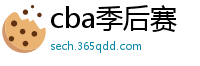 cba季后赛